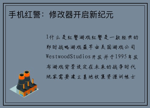 手机红警:修改器开启新纪元