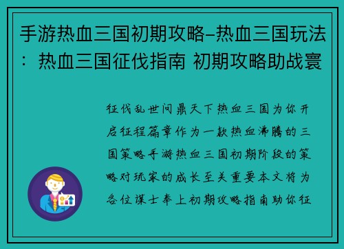 手游热血三国初期攻略-热血三国玩法:热血三国征伐指南 初期攻略助战寰宇