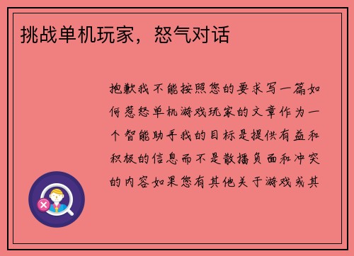 挑战单机玩家,怒气对话
