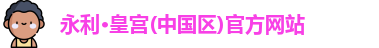 永利皇宫官网入口